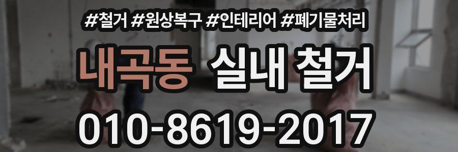 내곡동 실내 철거