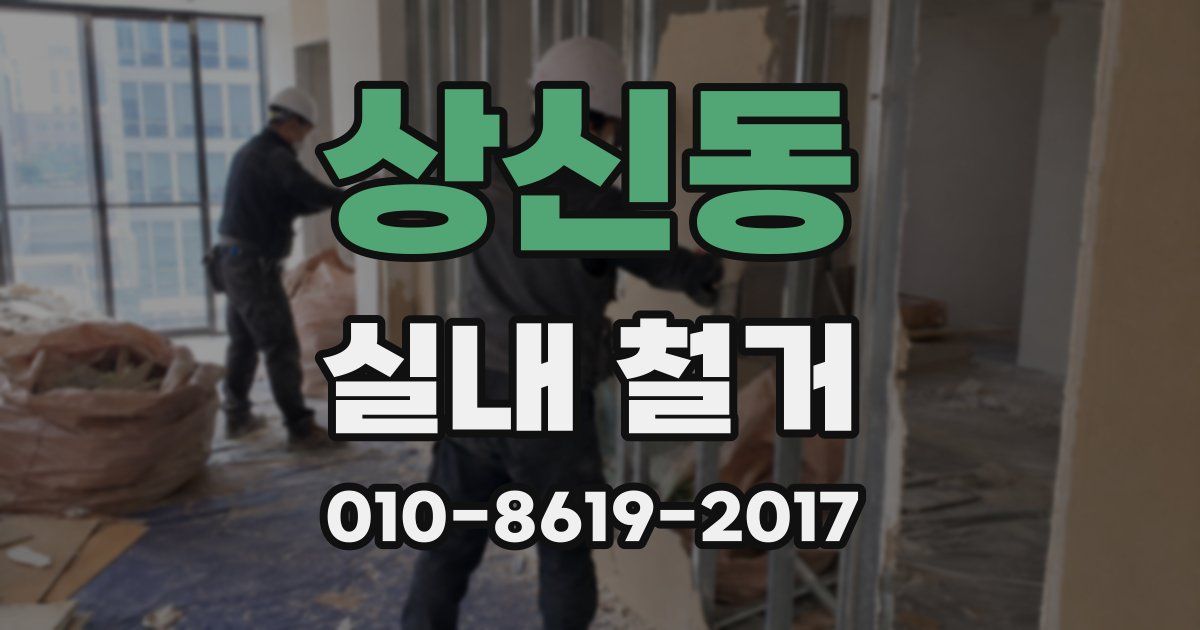 상신동 실내 철거