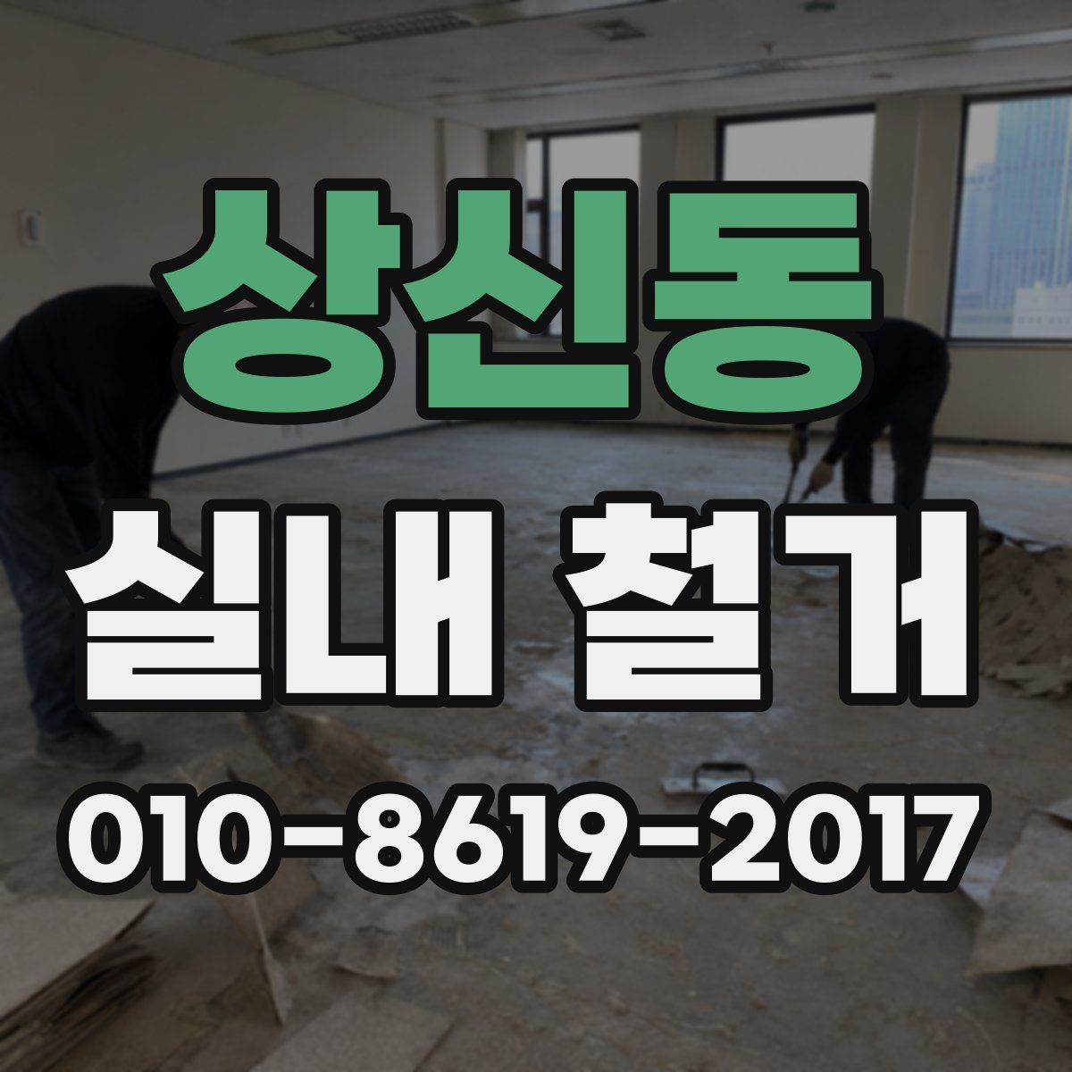 상신동 실내 철거