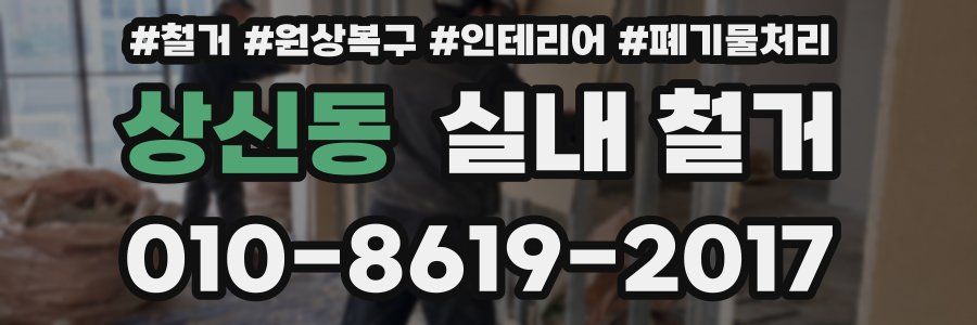 상신동 실내 철거