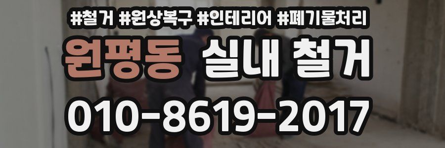 원평동 실내 철거