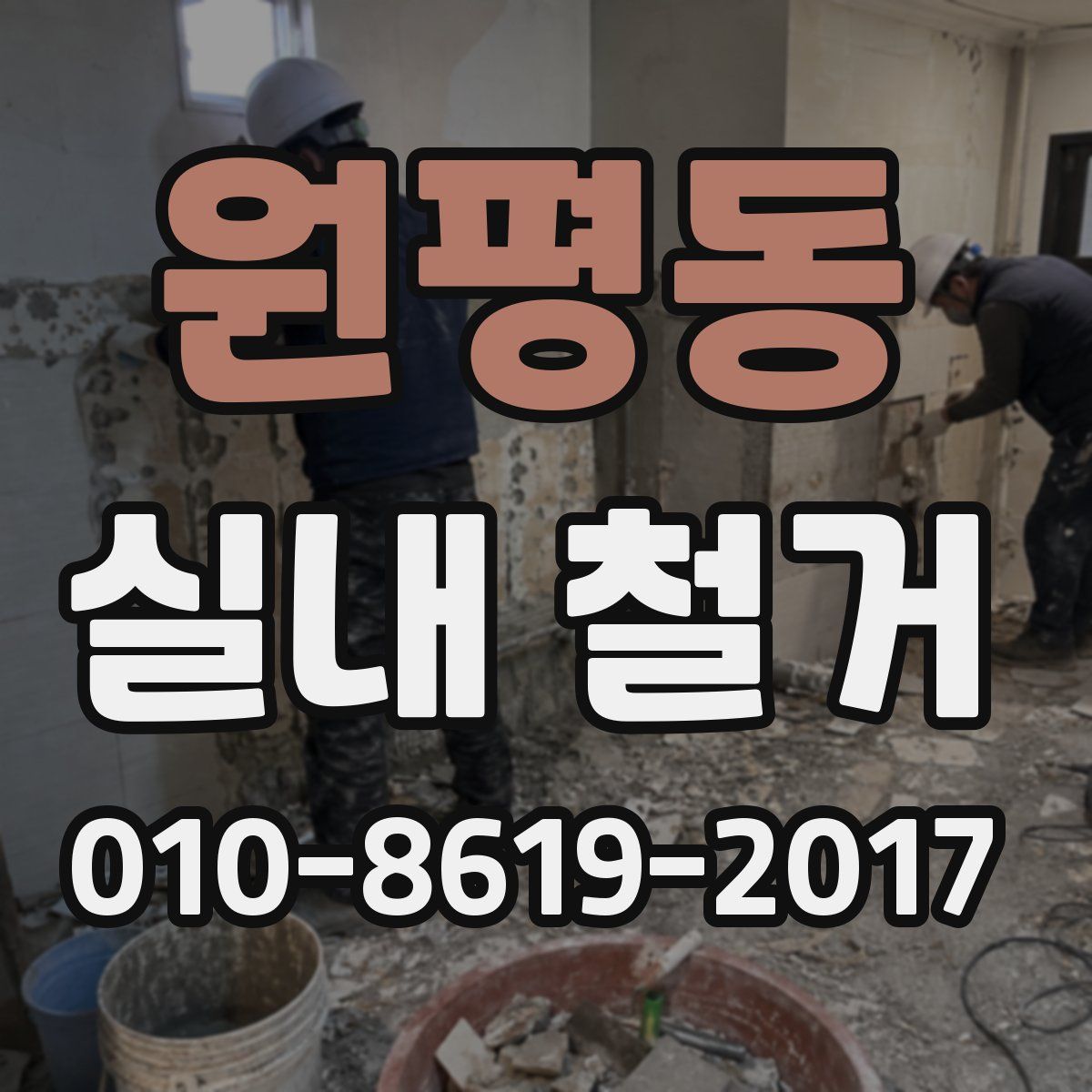 원평동 실내 철거