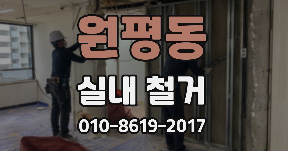 원평동 실내 철거