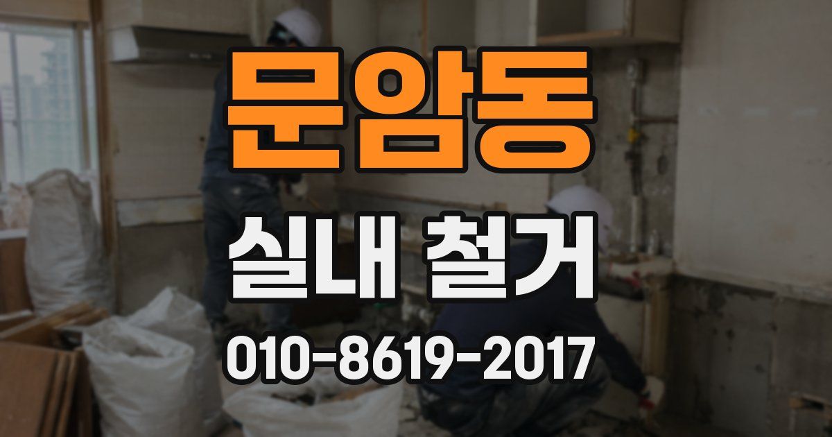 문암동 실내 철거