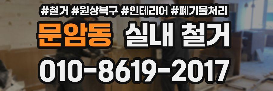 문암동 실내 철거
