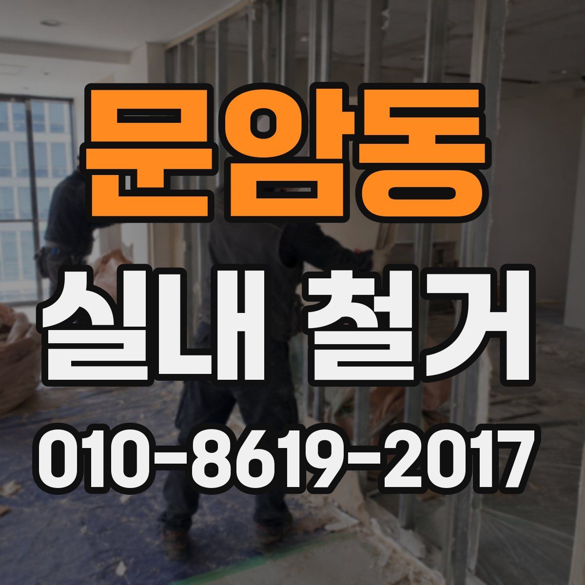 문암동 실내 철거