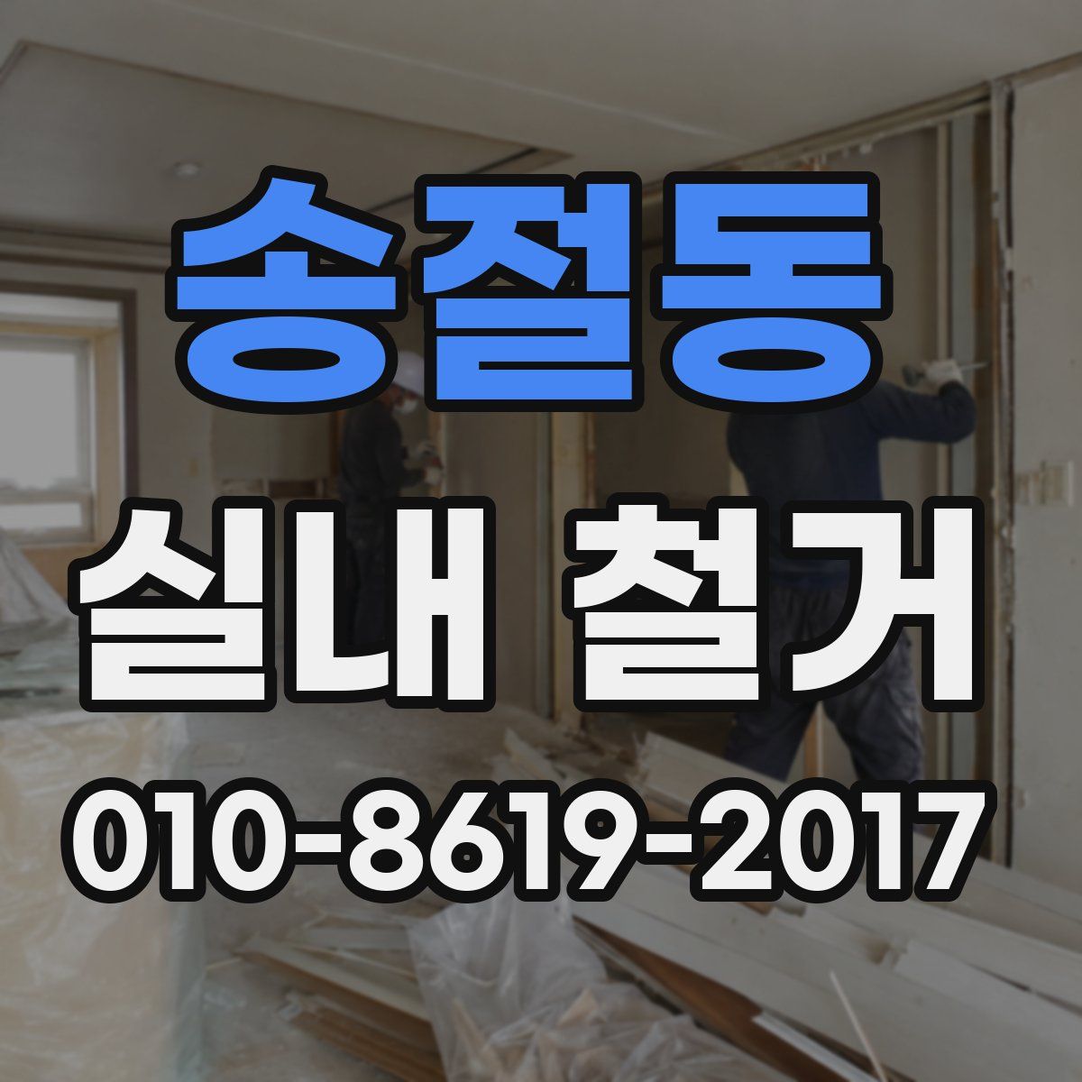 송절동 실내 철거