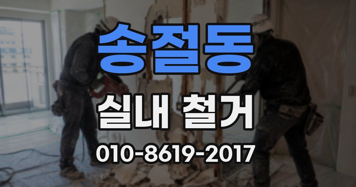 송절동 실내 철거
