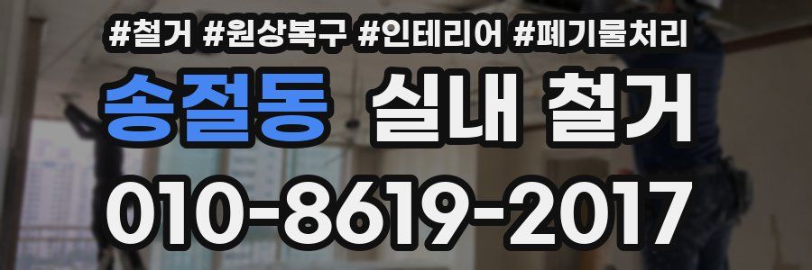 송절동 실내 철거