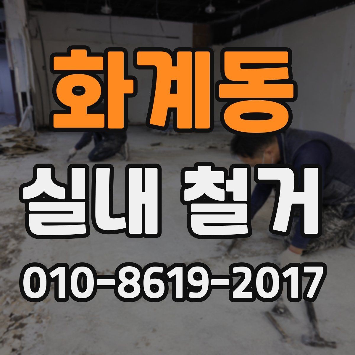 화계동 실내 철거 전 보호 조치가 필요한 구역