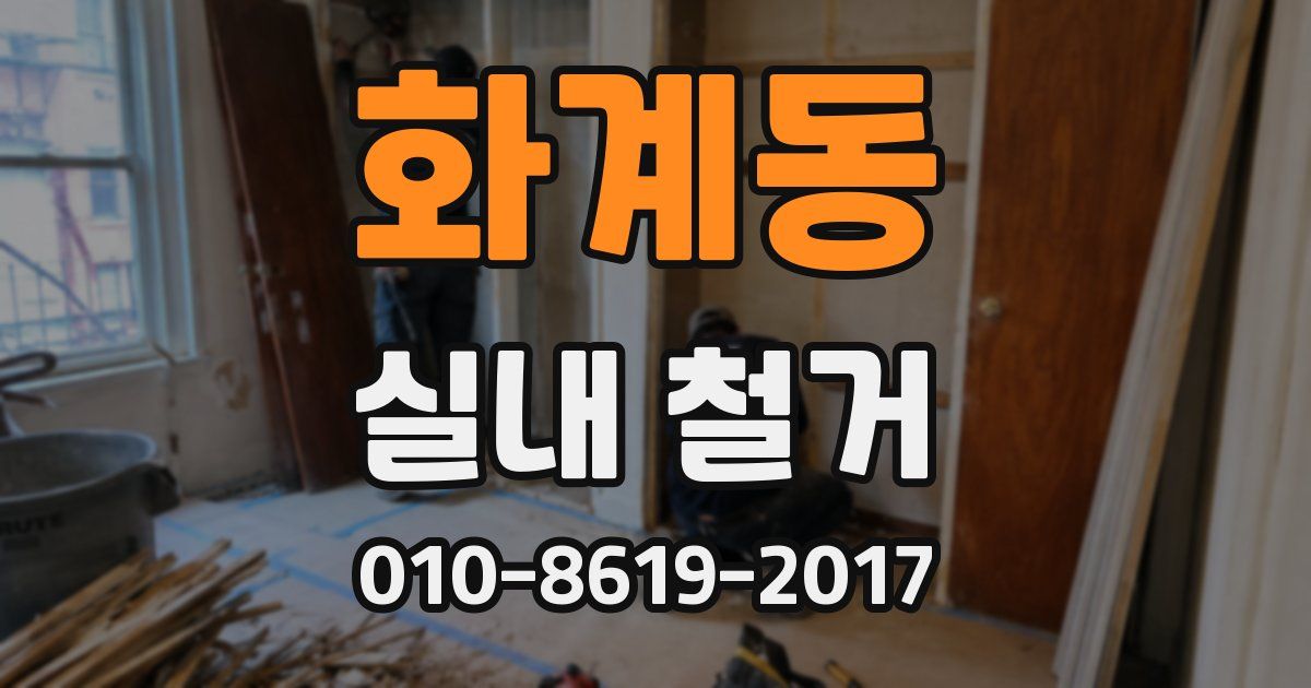 화계동 실내 철거