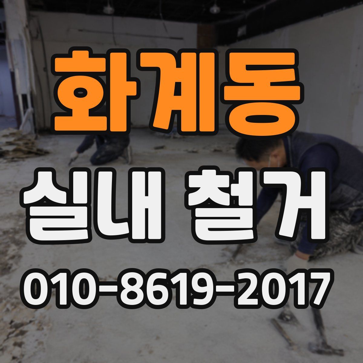화계동 실내 철거