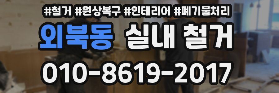 외북동 실내 철거