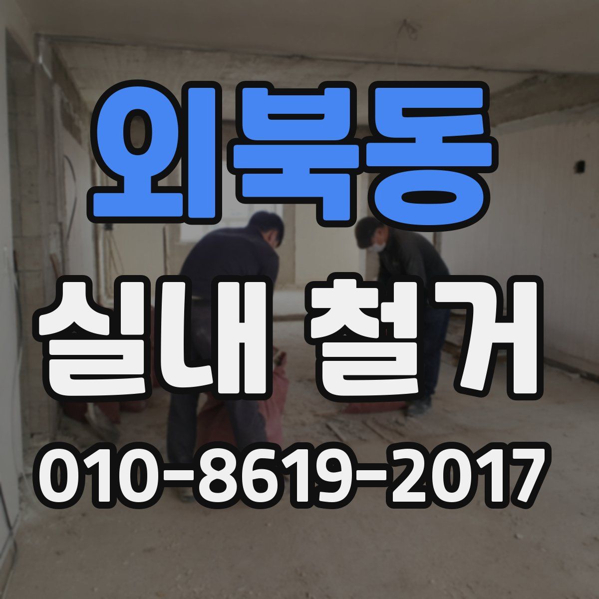 외북동 실내 철거