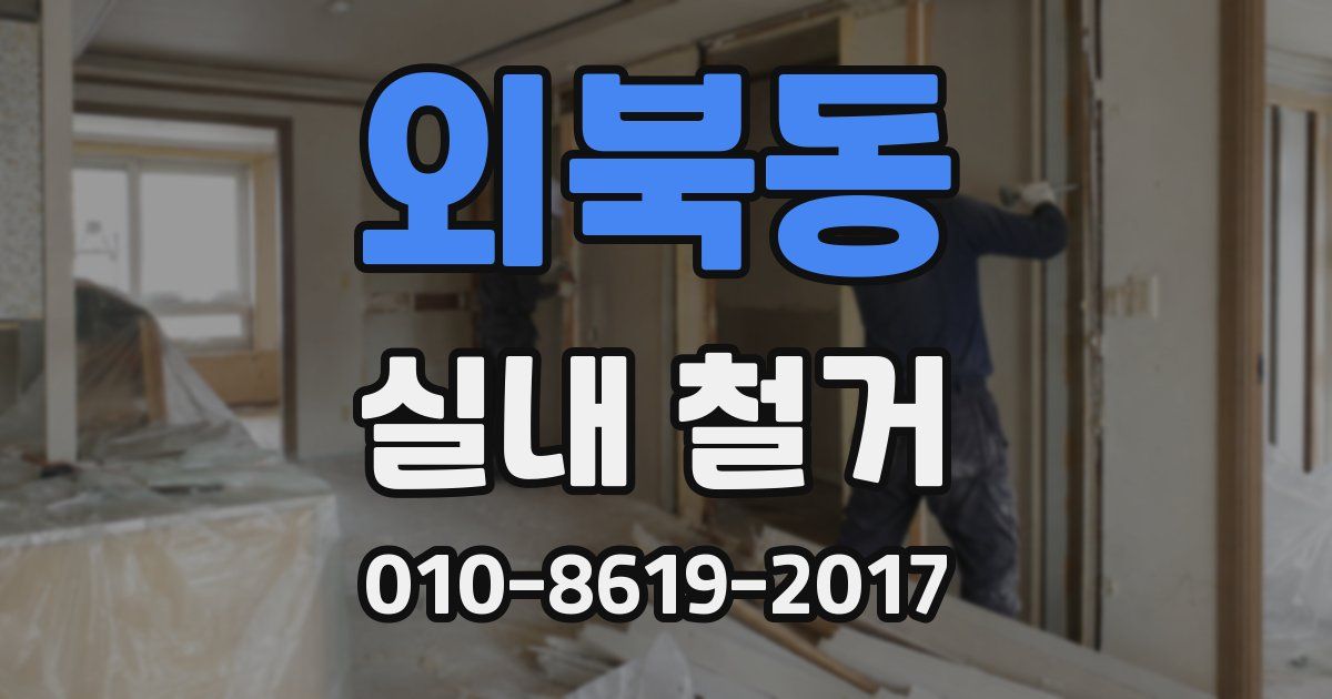 외북동 실내 철거