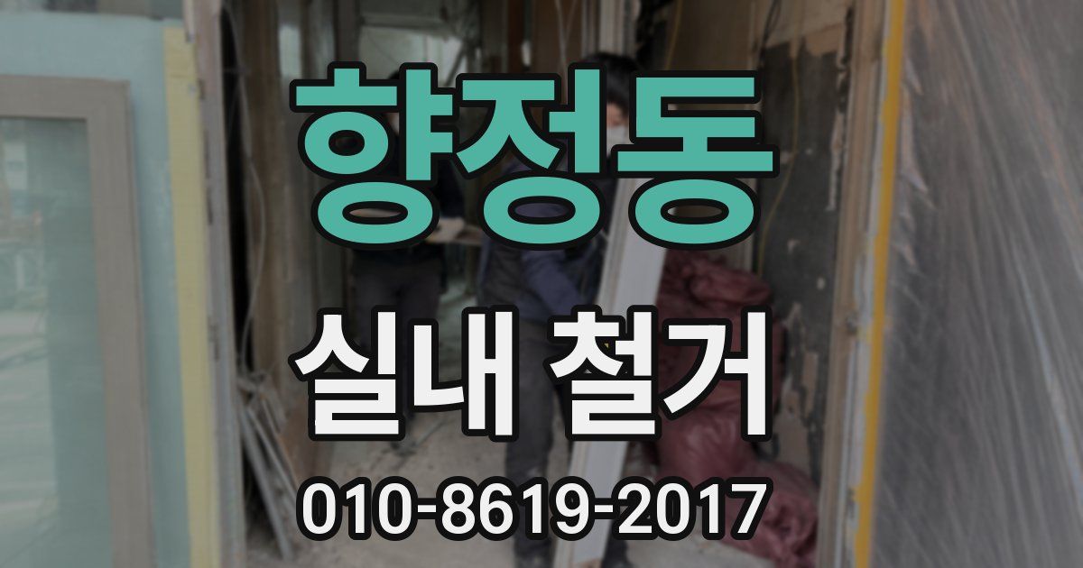 향정동 실내 철거