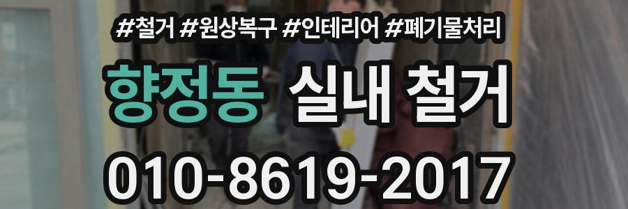 향정동 실내 철거