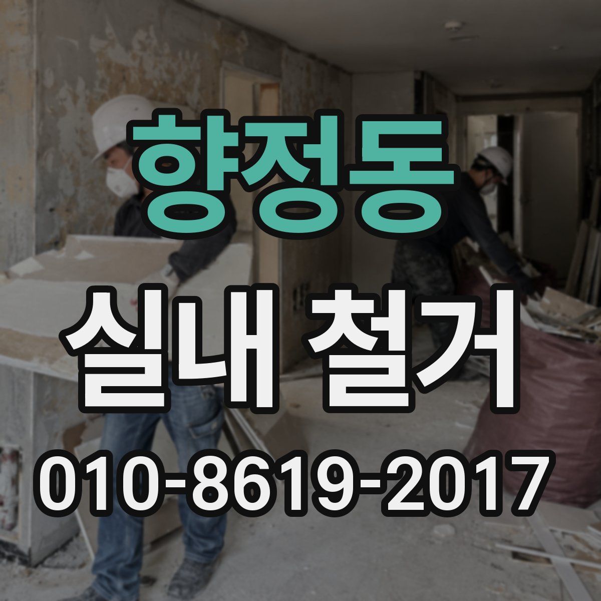 향정동 실내 철거