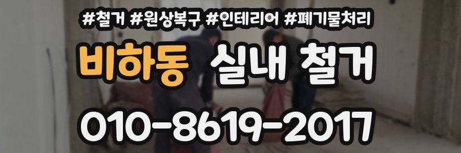 비하동 실내 철거