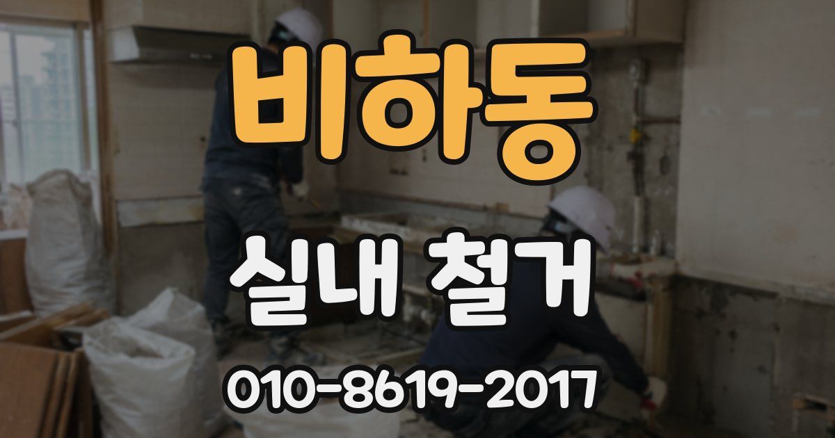 비하동 실내 철거