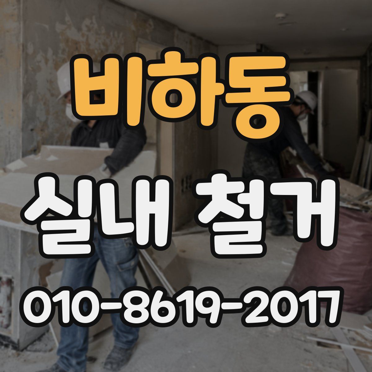 비하동 실내 철거