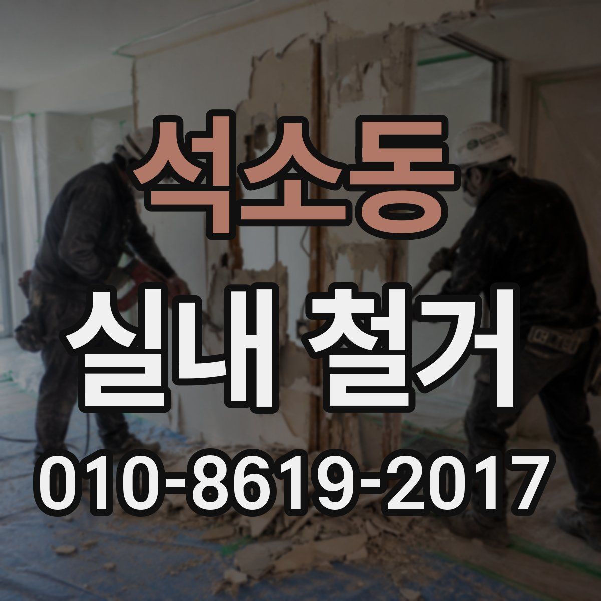 석소동 실내 철거 과정에서 발생하는 분진 관리 요령