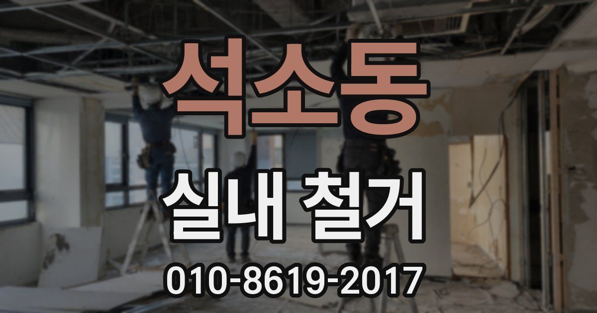 석소동 실내 철거