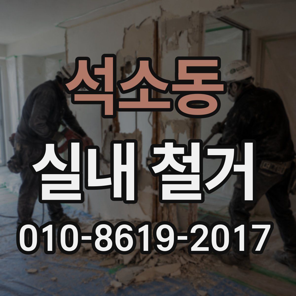 석소동 실내 철거
