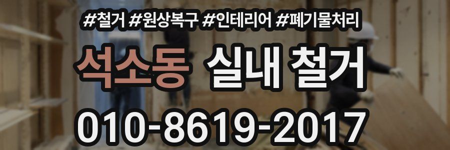 석소동 실내 철거