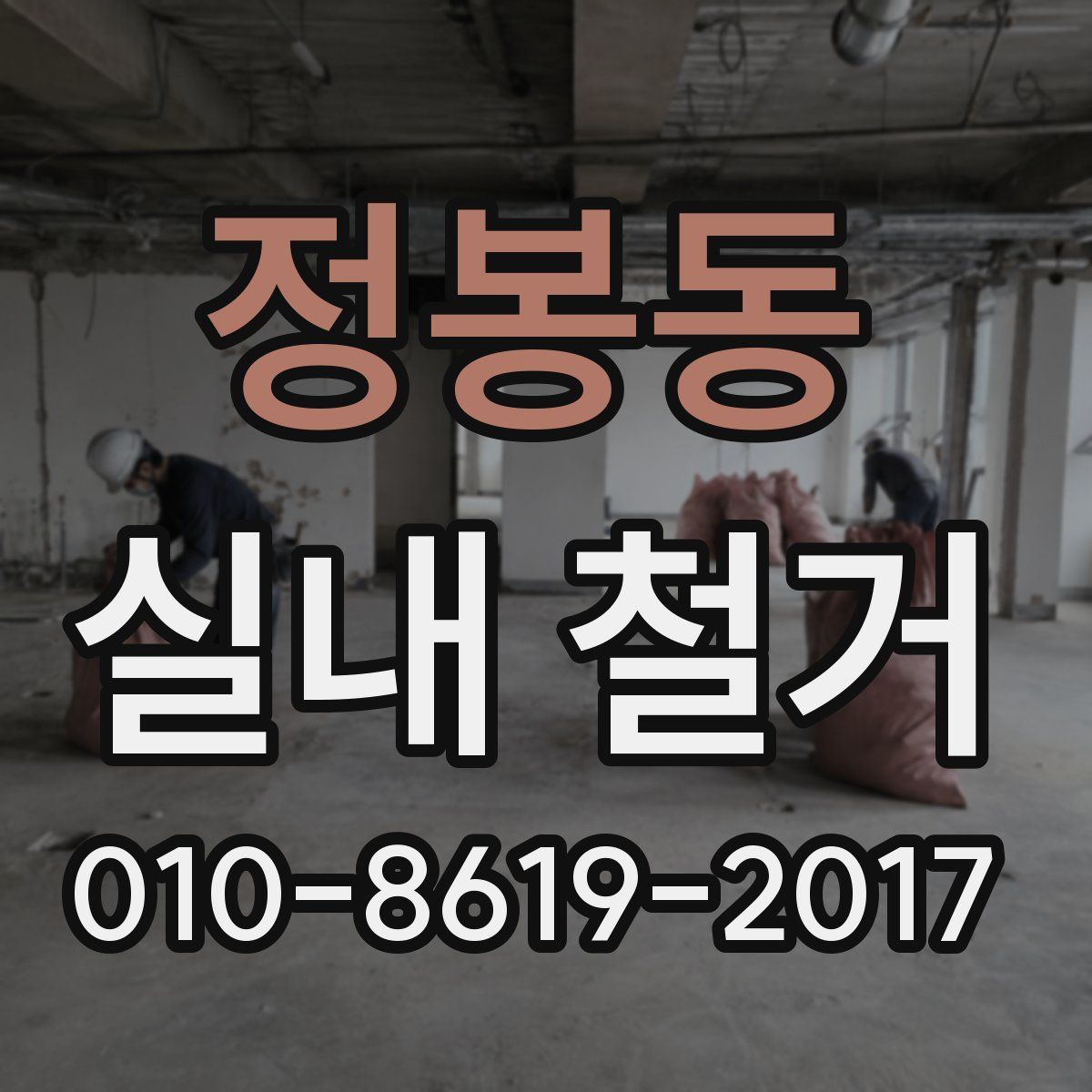 정봉동 실내 철거