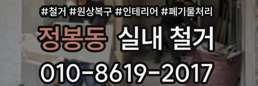 정봉동 실내 철거