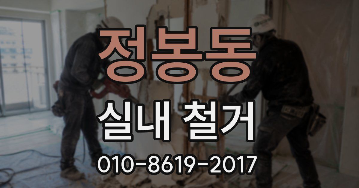정봉동 실내 철거