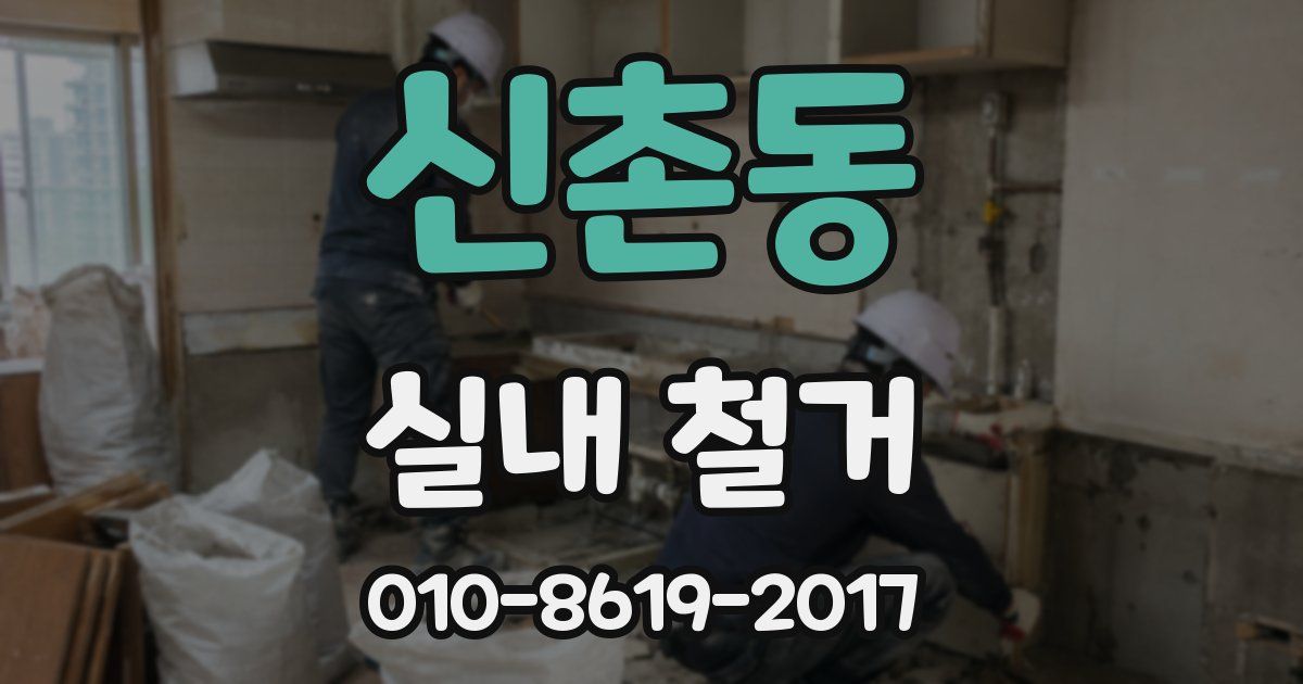 신촌동 실내 철거
