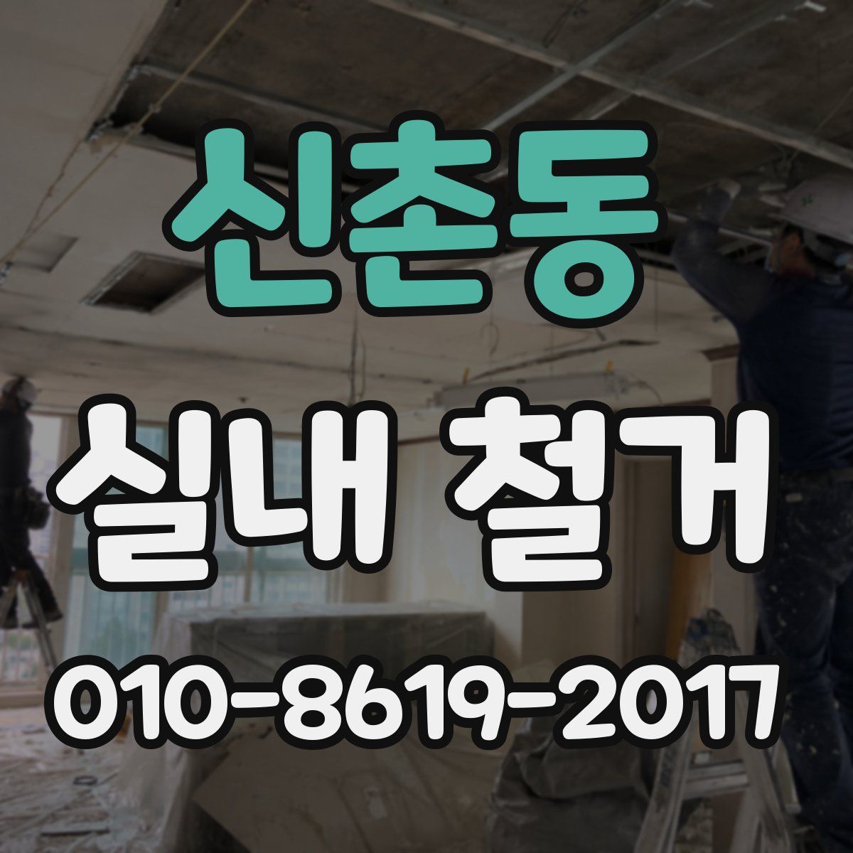 신촌동 실내 철거