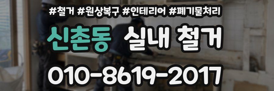 신촌동 실내 철거