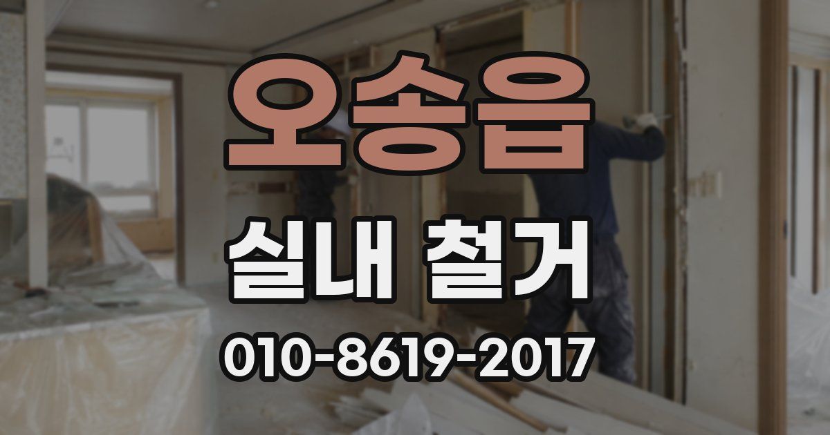 오송읍 실내 철거