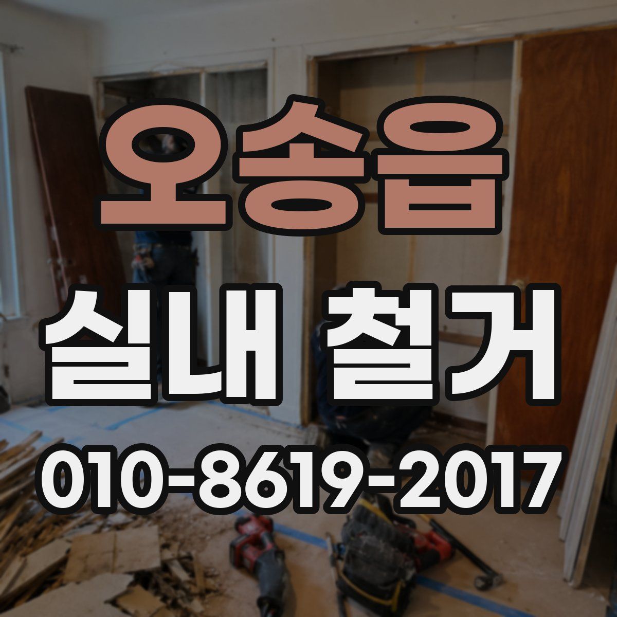 오송읍 실내 철거