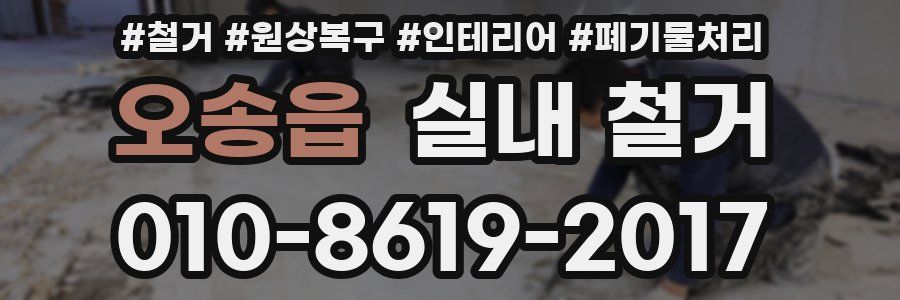 오송읍 실내 철거