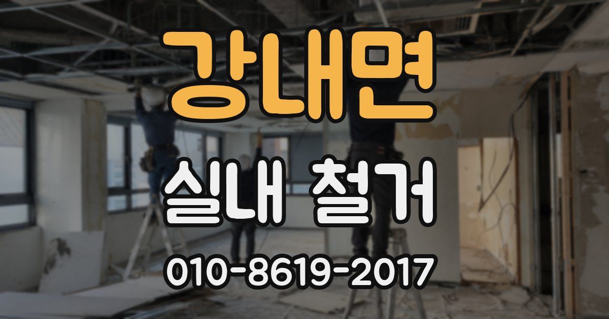 강내면 실내 철거