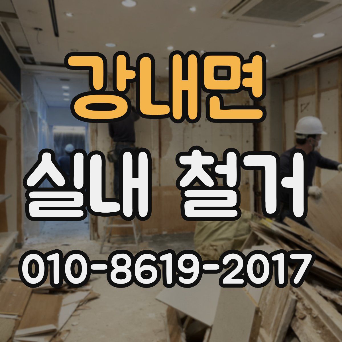 강내면 실내 철거
