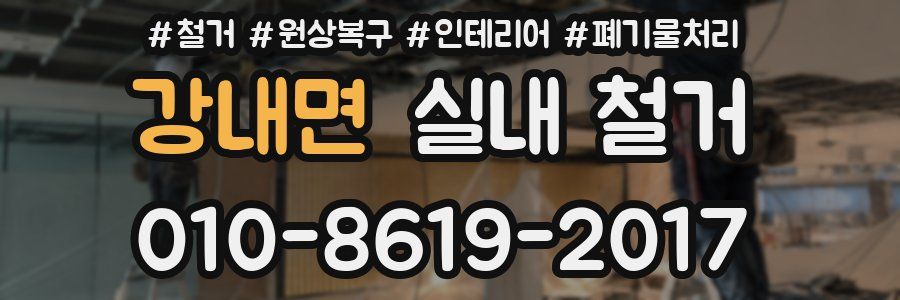 강내면 실내 철거