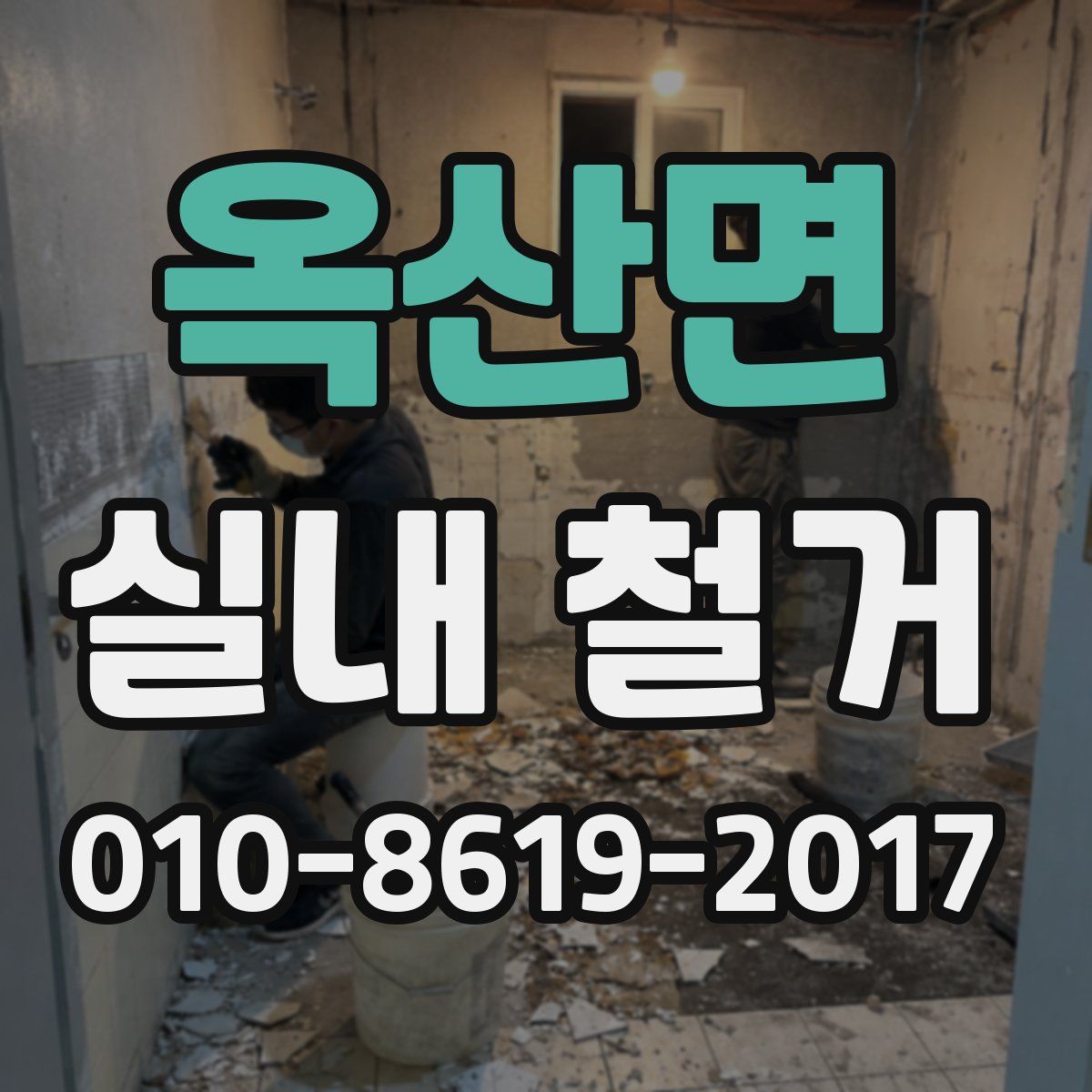옥산면 실내 철거