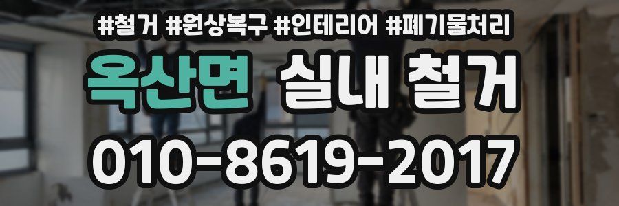 옥산면 실내 철거