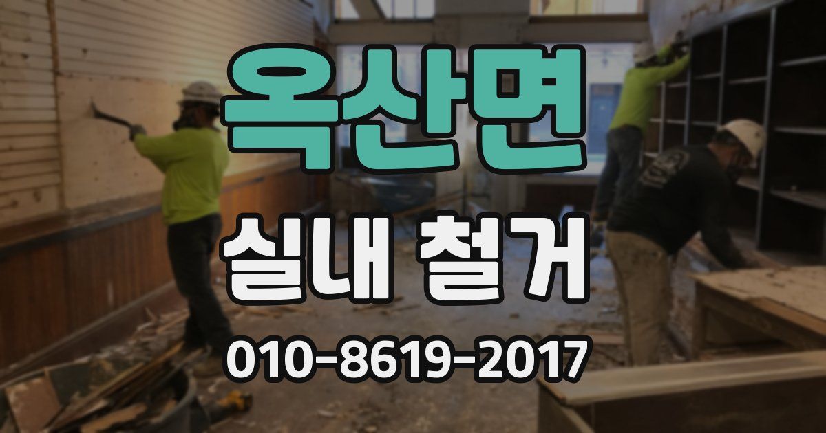 옥산면 실내 철거