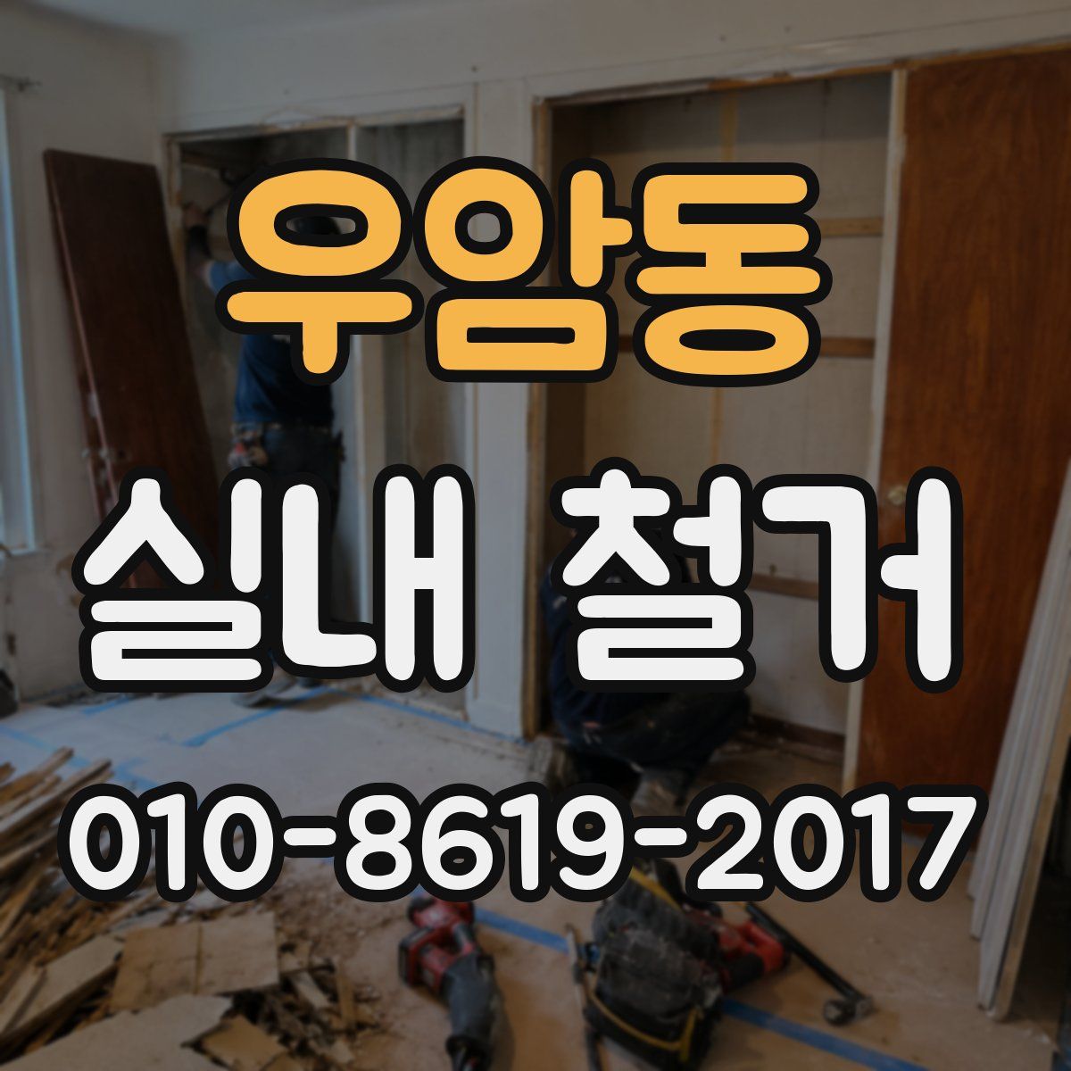 우암동 실내 철거