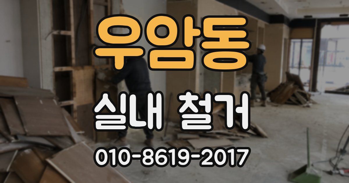 우암동 실내 철거