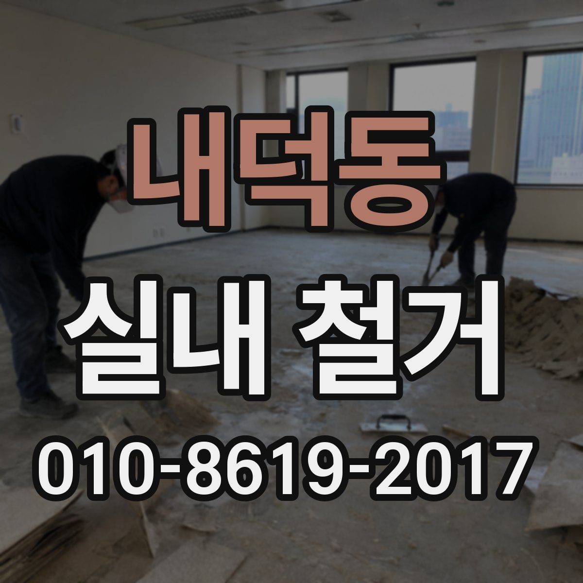 내덕동 실내 철거 현장에 따라 달라지는 작업 방식