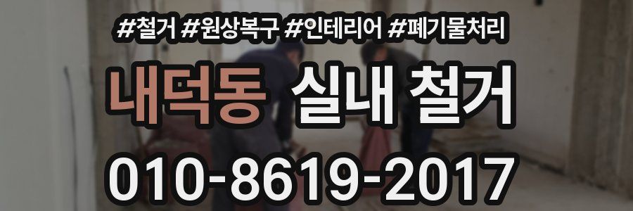 내덕동 실내 철거