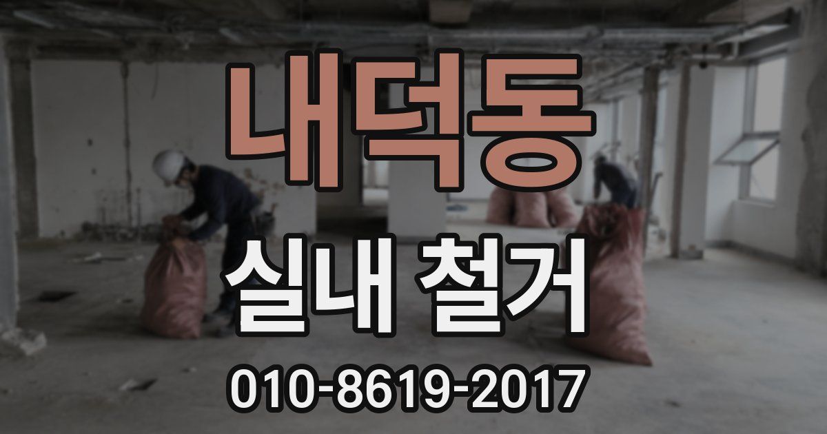 내덕동 실내 철거