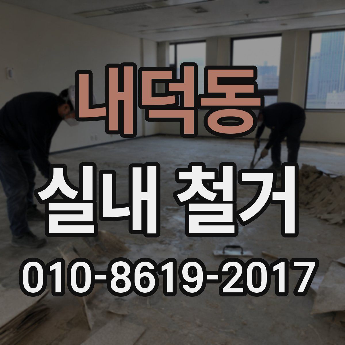 내덕동 실내 철거